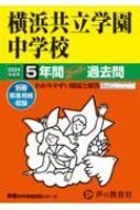 横浜共立学園中学校 5年間スーパー過去問 2024年度用 声教の中学過去問シリーズ 【全集 双書】