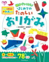 出荷目安の詳細はこちら内容詳細本＋動画ですごくわかりやすい！78作品。目次&nbsp;:&nbsp;あそべるおりがみ/ つかえるおりがみ/ いきもののおりがみ/ たべもののおりがみ/ かっこいいおりがみ/ かわいいおりがみ/ むかしからのおりがみ/ きせつのおりがみ