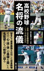 高校野球名将の流儀 世界一の日本野球はこうして作られた 朝日新書 / 朝日新聞スポーツ部 【新書】