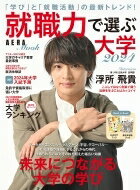 就職力で選ぶ大学 2024【表紙:浮所飛貴(美 少年)】 (AERAムック) / AERA編集部 【ムック】
