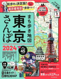 まち歩き地図 東京さんぽ 2024 / 朝日新聞出版 【ムック】