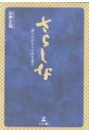 さらしな 消えかかるその名を遺す / 山岸正侃 【本】