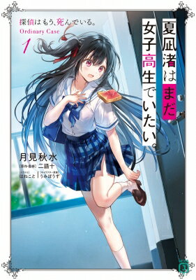 夏凪渚はまだ 女子高生でいたい。 探偵はもう 死んでいる。Ordinary Case 1 MF文庫J / 月見秋水 【文庫】