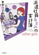 派遣社員あすみの家計簿 other　girls 小学館文庫キャラブン! / 青木祐子 【文庫】