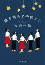 鐘を鳴らす子供たち 小学館文庫 / 古内一絵 【文庫】