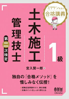 1級土木施工管理技士第二次検定 ミヤケン先生の合格講義 / 宮入賢一郎 【本】