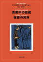 真夜中の伝統 / 夜霧の河岸 マッコ