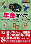 マンガでわかる!年金のすべて 受給の手続き / 企業年金・iDeCo / 障害年金・遺族年金…etc ’23～’24年版 / 内山晃 【本】