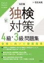 出荷目安の詳細はこちら内容詳細一番新しい出題傾向に合わせた構成と「学習のポイント」でドイツ語学習を完全サポートします。最新の過去問と練習問題で弱点を克服。聞き取り対策も万全。音声無料ダウンロード！目次&nbsp;:&nbsp;第1部　独検4級対策編（4級の検定基準と受験対策／受験情報/ 発音と文法/ 会話文と読解文/ 聞き取り）/ 第2部　独検3級対策編（3級の検定基準と受験対策／受験情報/ 発音と文法/ 会話文と読解文/ 聞き取り）/ 第3部　独検4級・3級対策基本単語2000/ 練習問題の解答