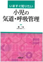 いますぐ知りたい小児の気道・呼吸管理 / 橘一也 【本】