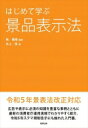 はじめて学ぶ景品表示法 / 南雅晴 