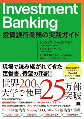Investment Banking 投資銀行業務の実践ガイド / ジョシュア・ローゼンバウム
