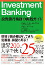 Investment Banking 投資銀行業務の実践ガイド / ジョシュア ローゼンバウム 【本】