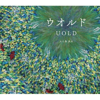 ウオルド / 大小島真木 【本】