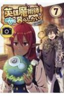 Other - 英雄魔術師はのんびり暮らしたい＠COMIC 第7巻 コロナ・コミックス / 福成冠智 【本】