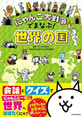 出荷目安の詳細はこちら内容詳細にゃんこたちの楽しい会話を読むうちに、代表的な59か国の特色がみるみるわかるにゃ。ひとりで楽しむのはもちろん、友達や家族と一緒にクイズを出し合って楽しめば、ますます世界の国が好きになるにゃ。「自然」「産業」「グルメ」「歴史」「くらし・文化」の特色が、楽しいビジュアルでまるわかりにゃ。学校の予習・復習にはもちろん、家族旅行のおともにも、大カツヤクすることまちがいなしの1冊にゃ！！目次&nbsp;:&nbsp;アジア/ ヨーロッパ/ 北アメリカ/ 南アメリカ/ アフリカ/ オセアニア