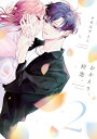 おかえり、初恋。2 シルフコミックス / かめみずとら 【本】