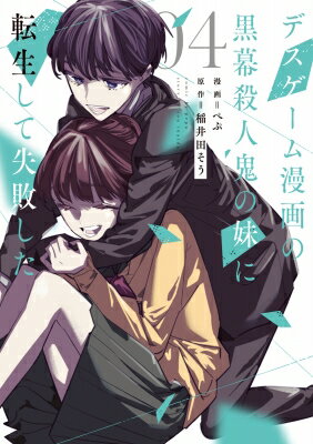 Ichijinsha Id Comics - デスゲーム漫画の黒幕殺人鬼の妹に転生して失敗した 4 シルフコミックス / ぺぷ 【本】
