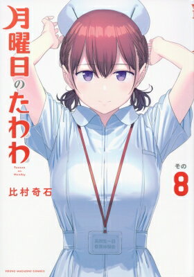 月曜日のたわわ 8 ヤングマガジンKC / 比村奇石 【コミック】