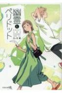 Author Name: Sa Line - 幽霊とペリドット 文芸社文庫NEO / 位ノ花薫 【文庫】