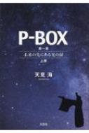 P-box 第一章 -未来の先にある光の扉- 上巻 / 天見
