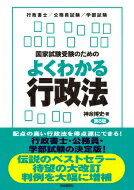 出荷目安の詳細はこちら内容詳細具体的設例を通して、行政法理論を徹底的にわかりやすく解説！行政書士試験・公務員試験その他国家試験の受験に最適！「問題が解ける」レベルの実力が短期間で身につく！2色刷りで重要ポイントが的確に把握できる！行政法の教養書として、また授業の副読本としても使える！目次&nbsp;:&nbsp;第1章　行政法の基礎（行政法って、どんな法律？）/ 第2章　行政組織法（行政主体と行政組織/ 行政機関の種類とその権限、権限の委任・代理）/ 第3章　行政作用法（行政の行為形式—行政はどのように活動するのか/ 行政行為の意義・特質、種類、裁量、附款　ほか）/ 第4章　行政救済法（行政救済の全体的な仕組み/ 行政不服審査—不服申立てによる救済　ほか）/ 第5章　地方自治法（地方公共団体の意義とその種類/ 地方公共団体の権能　ほか）