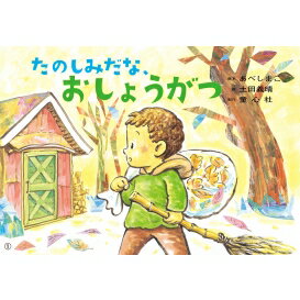 たのしみだな、おしょうがつ かみしばい うたといっしょに たのしい1年 / あべしまこ 【絵本】
