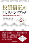 投資信託の計理ハンドブック 制度の仕組みから決算・開示まで / 野村総合研究所計理ハンドブック編集委員会 【本】