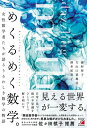 めくるめく数学。 女性数学者たちが語るうるわしき数学の物語 / 嶽村智子 【本】
