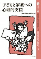 子どもと家族への心理的支援 家族心理学年報 / 日本家族心理学会 【全集・双書】