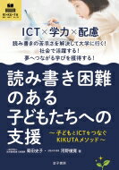 読み書き困難のある子どもたちへの支援 子どもとICTをつなぐKIKUTAメソッド / 菊田史子 【本】