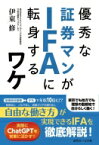 優秀な証券マンがIFAに転身するワケ / 伊東修 【本】