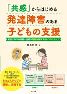「共感」からはじめる発達障害のある子どもの支援 教室における行動-情緒の問題を解決する6つのステップ / 植木田潤 【本】