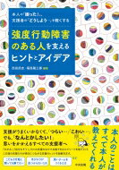 強度行動障害のある人を支えるヒントとアイデア 本人の「困った 」 支援者の「どうしよう…」を軽くする / 西田武志 【本】