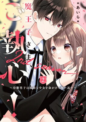 魔王子さま、ご執心!　2nd　season 2 冷徹男子は孤独な少女を命がけで奪い返す ケータイ小説文庫 / あいら (Book) 【文庫】