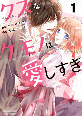 クズなケモノは愛しすぎ 1 noicomi COMICS / 小森りんご 【コミック】