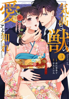 気高き獣の愛を知れ 3 Berry's COMICS / 直江亜季子 【本】