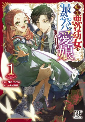 転生悪役幼女は最恐パパの愛娘になりました　1（仮）　Berry's Fantasy COMICS / Nikrome 【本】