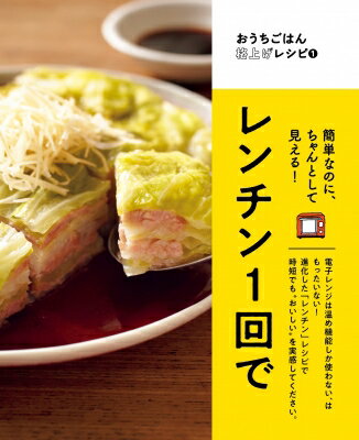 レンチン1回で 簡単なのに、ちゃんとして見える! ORANGE　PAGE　BOOKS / オレンジ...