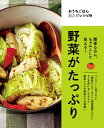 出荷目安の詳細はこちら内容詳細簡単なのに、ちゃんとして見える！「ヘルシーに食べたい」「無駄にしたくない」「時短調理したい」そんな声におこたえした野菜レシピや保存テクが満載！目次&nbsp;:&nbsp;ごはんに合う「和サラダ」/ 1　季節の野菜、いまどきの食べ方。（「油っぽい」のが気になるあなたへ。油を吸わせないなす炒め/ 「ゴーヤーチャンプルー」のおいしいコツ/ 塩ゆでより甘い、濃い！「焼き枝豆」のすすめ　ほか）/ 2　料理家の野菜使いに注目。（シンプルなのが大庭英子さん流。常備菜は、野菜ひとつで。/ 五十嵐美幸さんに「蒸し炒め」を習う。/ 飛田和緒さん流　根菜の作り置き　ほか）/ 3　野菜がおいしい煮ものと鍋。（忙しい人の味しみ煮もの/ 野菜の煮ものがぐっとおいしく！甘辛つゆ、あっさりつゆ/ 専門店で話題の「マウンテン鍋」がすごい！　ほか）