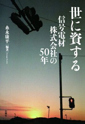 世に資する　信号電材株式会社の50年 / 糸永康平 【本】