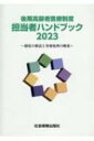 後期高齢者医療制度担当者ハンドブック 2023 制度の解説と事務処理の概要 【本】