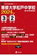 専修大学松戸中学校 2024年度 中学別入試過去問題シリーズ 【全集 双書】