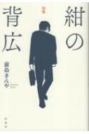 紺の背広 句集 炎環叢書 / 前島きん