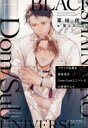 ブラック社員の転生先はDom / Subユニバースの世界でした ディアプラス文庫 / 栗城偲 【文庫】