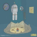 LUKA (シンガーソングライター) / 宇宙船メモリー 【CD】