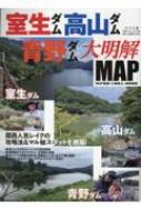 室生ダム・高山ダム・青野ダム大明解map 別冊つり人 / 別冊つり人 【ムック】