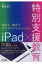 iPad×特別支援教育 学ぼう、遊ぼう、デジタルクリエーション / 海老沢穣 【本】