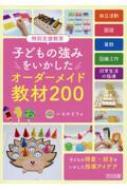 特別支援教育 子どもの強みをいかした オーダーメイド教材200 / いるかどり 【本】