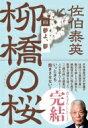 夢よ、夢 柳橋の桜 4 文春文庫 / 佐伯泰英 サエキヤスヒデ 